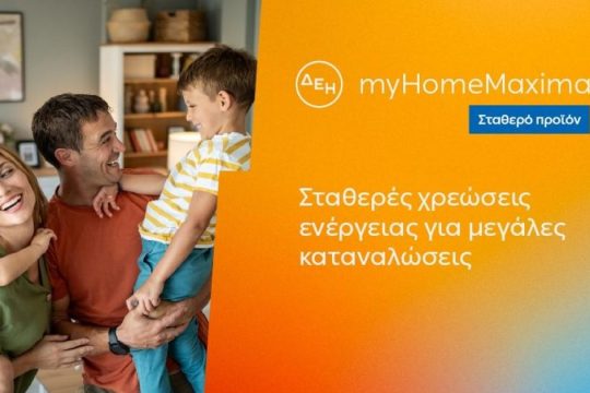 ΔΕΗ myHome Maxima: Νέο σταθερό προϊόν για οικιακούς πελάτες
